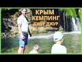Кемпинг в Крыму. Одно из самых живописных мест в Крыму - водопад Джур-Джур