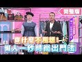 穿什麼？不用動腦 懶人一秒時尚出門法 女人我最大 20190801 (完整版)