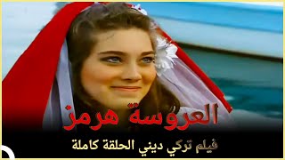 العروسة هرمز | فيلم  الدراما التركي الحلقة الكاملة (الترجمة للعربية)