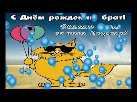 Поздравления с днем рождения младшему брату - Голосовая открытка
