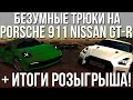 Безумные трюки на быстрых Porsche 911 и Nissan GT-R! + РЕЗУЛЬТАТЫ РОЗЫГРЫША! (МТА | CCD Planet)