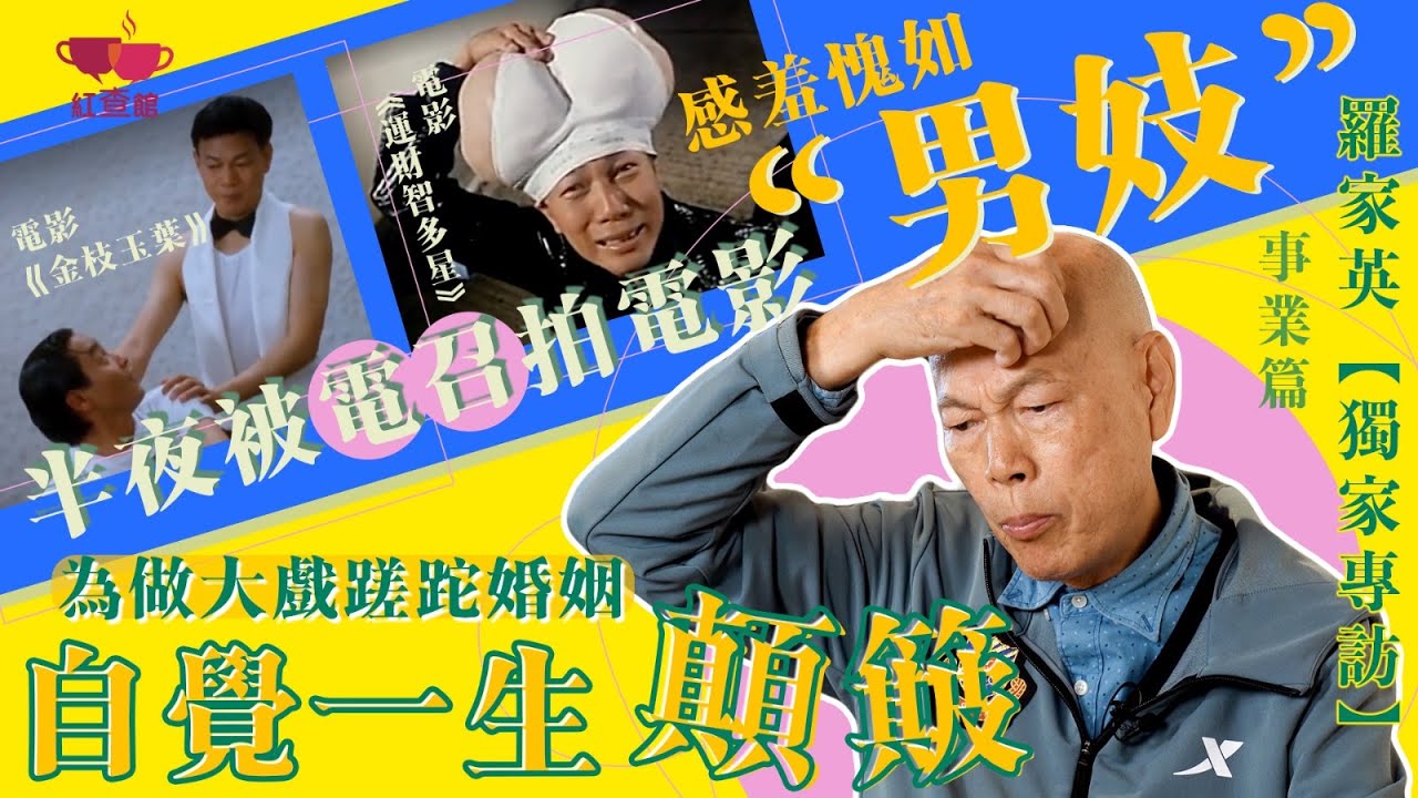 【獨家】羅家英半夜被電召拍電影「感羞愧如”男妓“」｜為做大戲寧願蹉跎婚姻 自覺一生顛簸｜專訪羅家英｜事業篇｜紅查館
