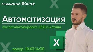 Вебинар: Автоматизация + презентация курса