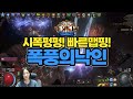 어쌔신 권능+시폭 폭풍의낙인! 쉐도우에 묶인분들 모여랏! [Path of Exile, 3.18 Storm brand Assassin]