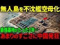 【海外の反応】日本最強の基地が着工たった1年で完成！中国がビビる馬毛島の現在が凄いことに