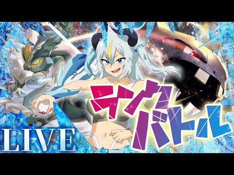 【ポケモン剣盾/参加型】ハガネール＆Wキュレムとランクバトル/対戦・交換会【Vtuber】