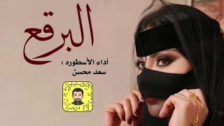 شيلة : البرقع - سعد محسن ( حصرياً ) 2022