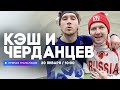 Интервью с Кэшем и Георгием Черданцевым // НАШЕ