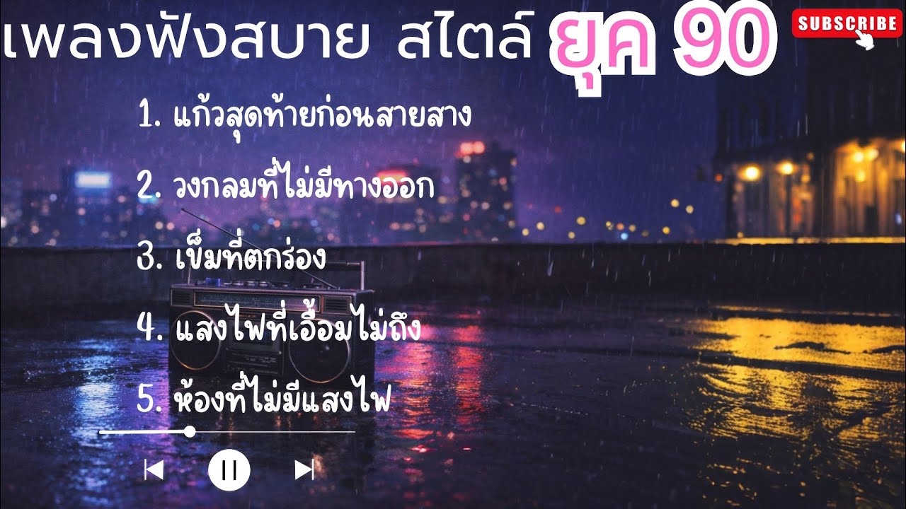 เพลงฟังสบาย สไตล์เก่ายุค90 ปี2026 |5| ฟังเพลินชิลๆ