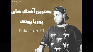 بهترین آهنگ های پوریا پوتک / Pooria Putak Top 10