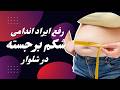 رفع ایراد اندامی ایراد اندامی شکم برجسته شکم برجسته در شلوار اموزش صفر تا صد خیاطی