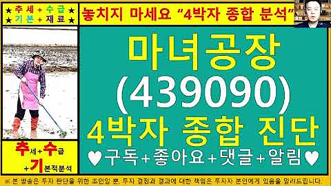 마녀공장(439090)4차원종목진단및향후주가전망 추수기(추수)전문가