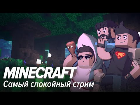 Видео: Minecraft. Самый спокойный стрим