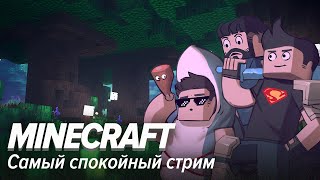 Minecraft. Самый спокойный стрим