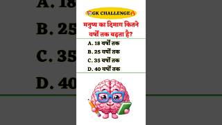 GK Question || GK In Hindi || #gkquestion #gkfacts #gk #brgkstudy  #shorts