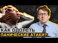 Как ПОМОЧЬ человеку при панической атаке? / Как от нее ИЗБАВИТЬСЯ и так ли она ужасна?