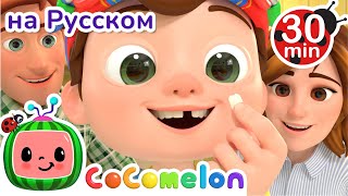 Песенка про Выпавший Зуб🦷 | Сборник | CoComelon на русском - Детские песенки | Мультики для детей