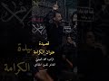 قصيدة عنوان الكرامة الرادود محمد العجيلي قصيدة عنوان الكرامة الرادود محمد العجيلي