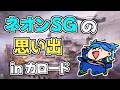 【VALORANT】ネオンSG専のカロードでの思い出
