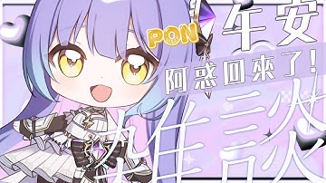 午安雜談｜高機率遲到的午安台重啟☀️快來聽阿惑講故事❗兩天不開台渾身難受🫠❤️‍🔥高同接募集中❤️‍🔥｜惑莉⚡Holly