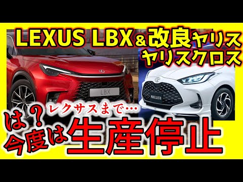 レクサスLBXも生産停止！シエンタ・新型ヤリス・ヤリスクロス今後の納期に影響が？トヨタの工場稼働停止！