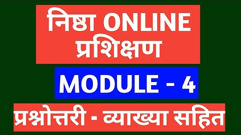 निष्ठा प्रशिक्षण माड्यूल 4 प्रश्नोत्तरी- व्याख्या/NISHTHA TRAINING MODULE 4 QUESTIONS AND ANSWERS /