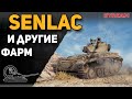 SENLAC и другие! Фармим!