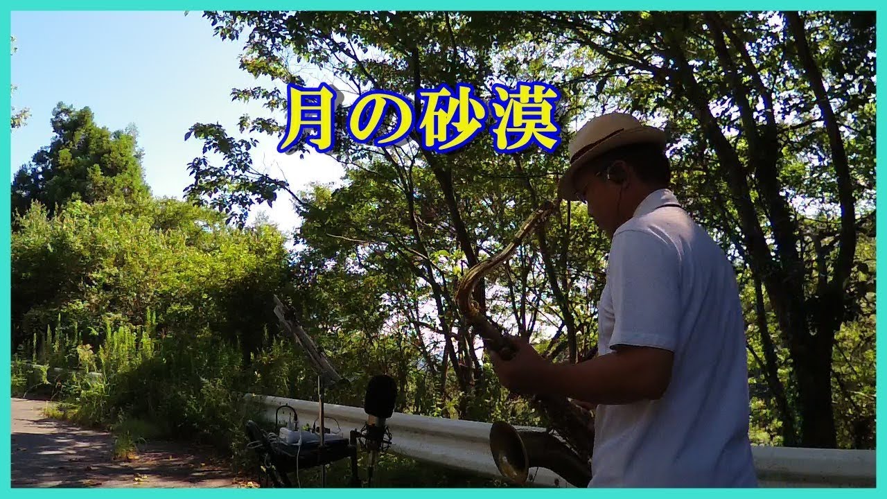 月の砂漠 2019.9.13 テナーサックスでジャズ - YouTube