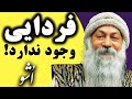 مصاحبه با اشو فردایی وجود ندارد Osho There Is No Tomorrow مصاحبه با اشو فردایی وجود ندارد Osho There Is No Tomorrow