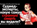 Судмедэксперты, Какую Самую Странную Смерть Вы Видели?