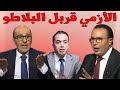 قربالة بالبلاطو بين ادريس الأزمي و يوسف بلهيسي بسبب لحسن السعدي و أخنوش