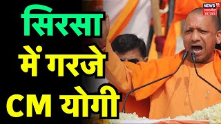 CM Yogi Sirsa Rally: सिरसा में गरजे CM योगी | Lok Sabha Election 2024 | Hindi News | Top News | BJP