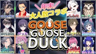 【アヒル人狼（？）】年末大人数コラボ！アヒルとガチョウが食うか食われるか！？【#Goose Goose Duck】