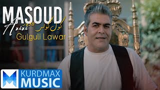 Masoud Azizi - Gulguli Lawar | مەسعود عەزیزی - گوڵ گوڵی لاوار