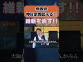【神谷宗幣】やっちゃえ参政党#維新