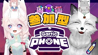 【Gartic Phone】２０２５年３月も帰ってきた視聴者参加型ガーティックフォン【すずやっこ】