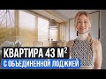 ОБЗОР КВАРТИРЫ 43 м² С ОБЪЕДИНЕННОЙ ЛОДЖИЕЙ