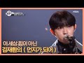 기타와 마이크 먼지만 있다면 이 세상 힙이 아닌 김재환 먼지가 되어 MBN 201218 방송 기타와 마이크 먼지만 있다면 이 세상 힙이 아닌 김재환 먼지가 되어 MBN 201218 방송