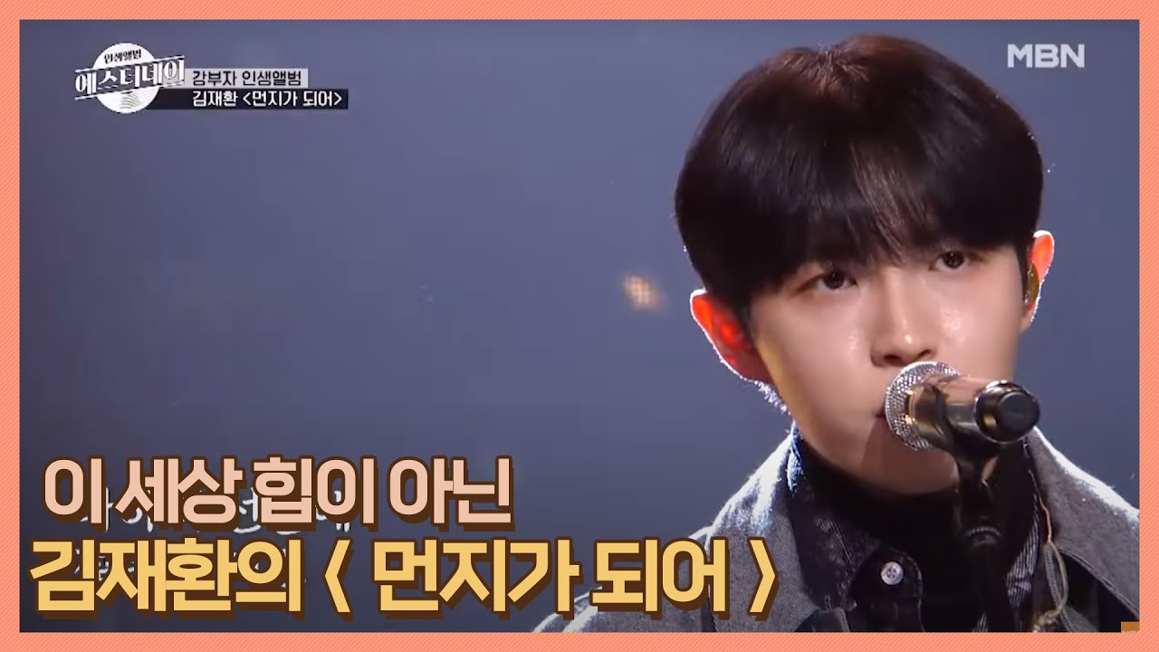 “기타와 마이크, 먼지만 있다면…★” 이 세상 힙이 아닌 김재환 ＜먼지가 되어＞ MBN 201218 방송