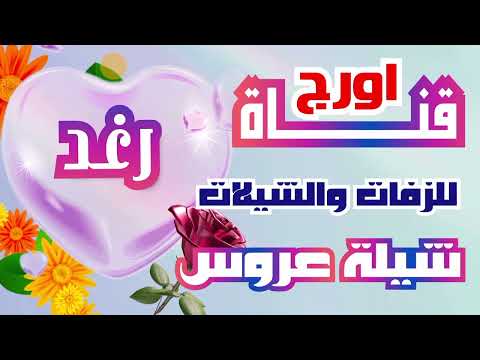 اروع شيلة عروس 2024 شيلة العروس رغد شيله باسم رغد مجانيه وبدون حقوق هلت الفرحه والعالم سعيد