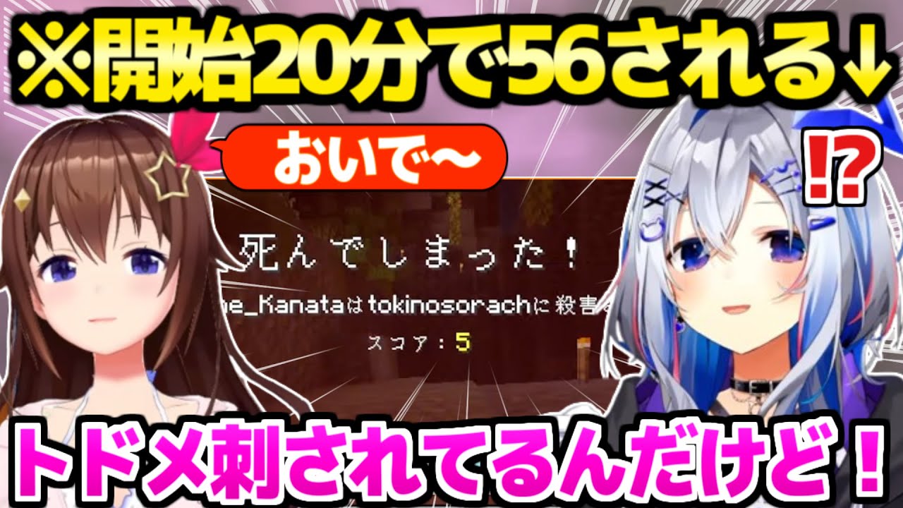 【マイクラ】そらちゃんに同行したかなたん,まさかの◯害で大爆笑ｗ＋かなけん解散報告「あずちゃんと2人になって…」【ホロライブ 切り抜き/天音かなた/ときのそら】