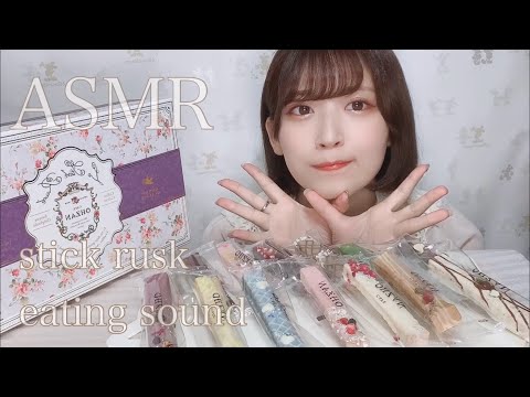 [ASMR]スティックラスクの咀嚼音[咀嚼音]