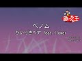 【カラオケ】ベノム / かいりきベア feat.flower