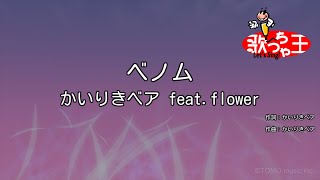 【カラオケ】ベノム / かいりきベア feat.flower