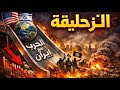الزحليقة الحرب الامريكية الاسرائيلية الايرانية من هرمز لهرمجدون