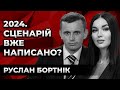 2024. СЦЕНАРІЙ ВЖЕ НАПИСАНО? @RUSLANBORTNIK. Культ особистості.