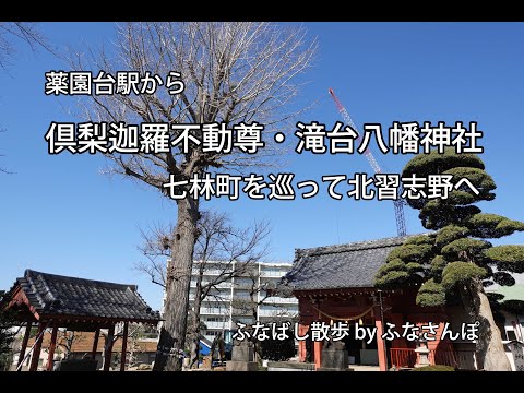 薬園台駅から倶梨迦羅不動尊・滝台八幡神社、七林町を巡って北習志野へ