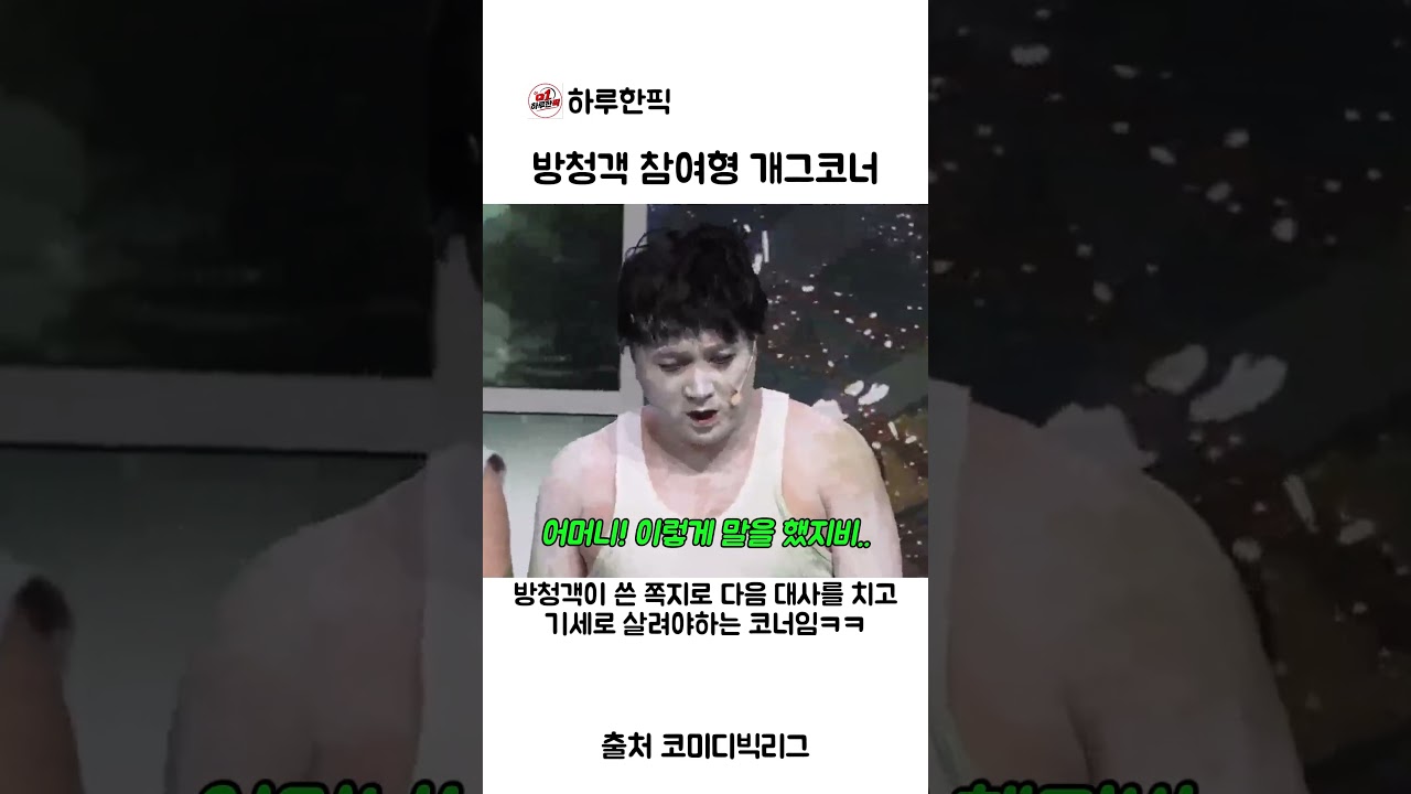 참신했던 방청객 참여형 개그