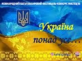 Кендзерська Віолетта - конкурсант &quot;УКРАЇНА ПОНАД УСЕ&quot;