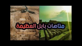 على طريقة الالعاب الالكترونية فيديو ممتع لسائح ياباني يستكشف متاهة بابل الاثريةاول متاهة  في التاريخ